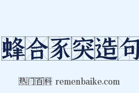 蜂合豕突造句是什么意思的图片